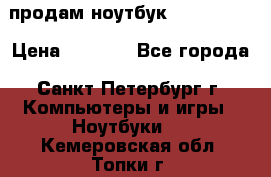 продам ноутбук samsung i3 › Цена ­ 9 000 - Все города, Санкт-Петербург г. Компьютеры и игры » Ноутбуки   . Кемеровская обл.,Топки г.